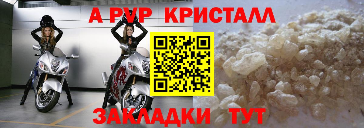 A-PVP крисы CK Советский