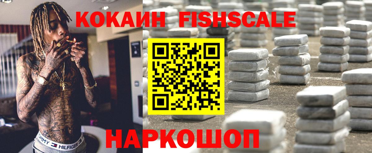 КОКАИН Fish Scale  Вход с VPN  КОКАИН Перу  КОКАИН  Советский 