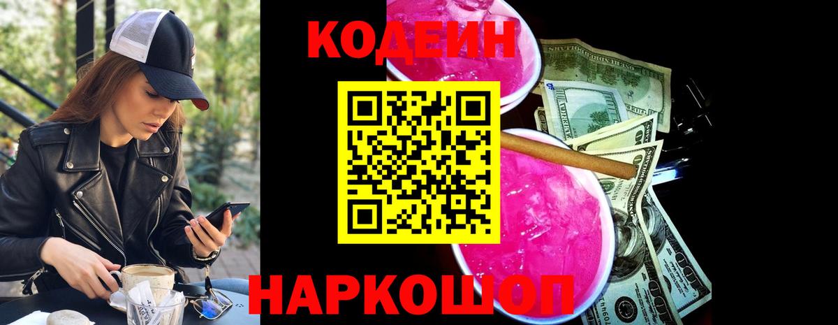 Кодеиновый сироп Lean Purple Drank  Codein Purple Drank  Вход с VPN  Советский 