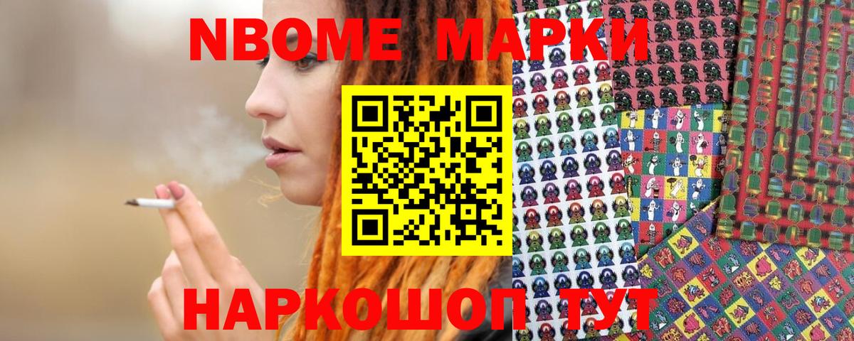 Марки N-bome 1500мкг Советский